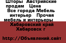 Шторы “Австрийские“ продам › Цена ­ 2 100 - Все города Мебель, интерьер » Прочая мебель и интерьеры   . Хабаровский край,Хабаровск г.